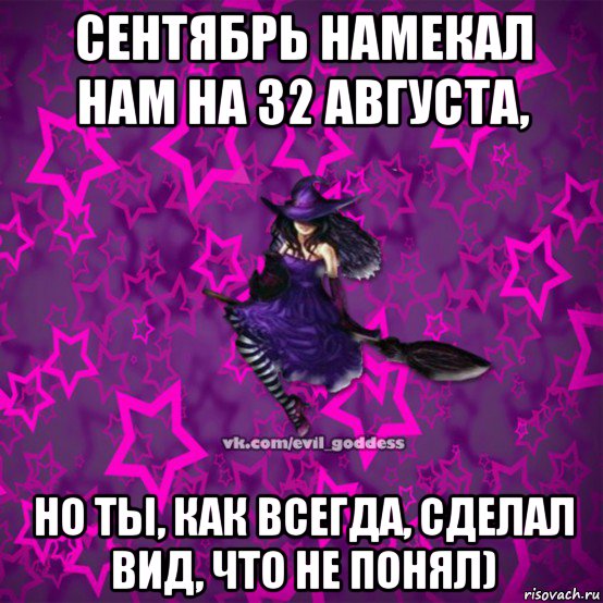 сентябрь намекал нам на 32 августа, но ты, как всегда, сделал вид, что не понял), Мем Зла Богиня