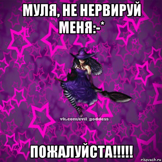 муля, не нервируй меня:-* пожалуйста!!!!!, Мем Зла Богиня