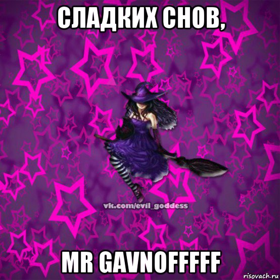 сладких снов, mr gavnofffff, Мем Зла Богиня