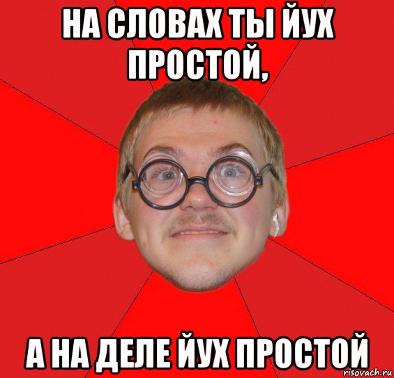 на словах ты йух простой, а на деле йух простой, Мем Злой Типичный Ботан