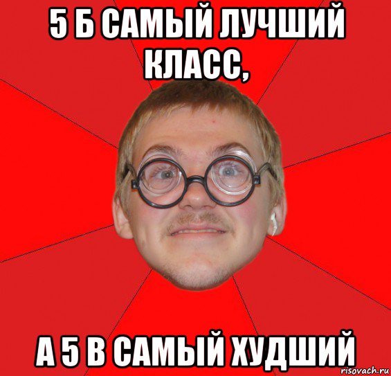 5 б самый лучший класс, а 5 в самый худший, Мем Злой Типичный Ботан