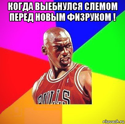 когда выебнулся слемом перед новым физруком ! , Мем Злой Баскетболист