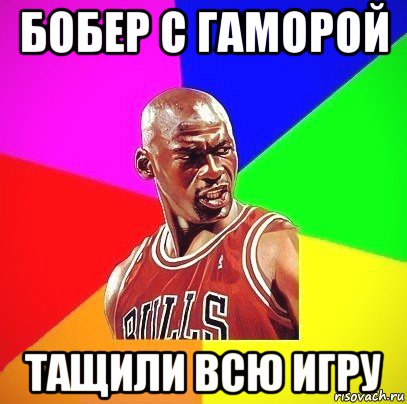 бобер с гаморой тащили всю игру