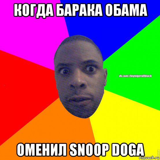 когда барака обама оменил snoop doga, Мем Злой нигер