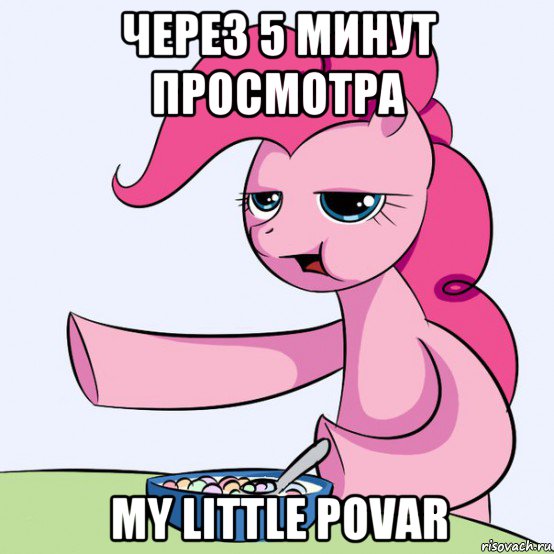 через 5 минут просмотра my little povar, Мем злой пони