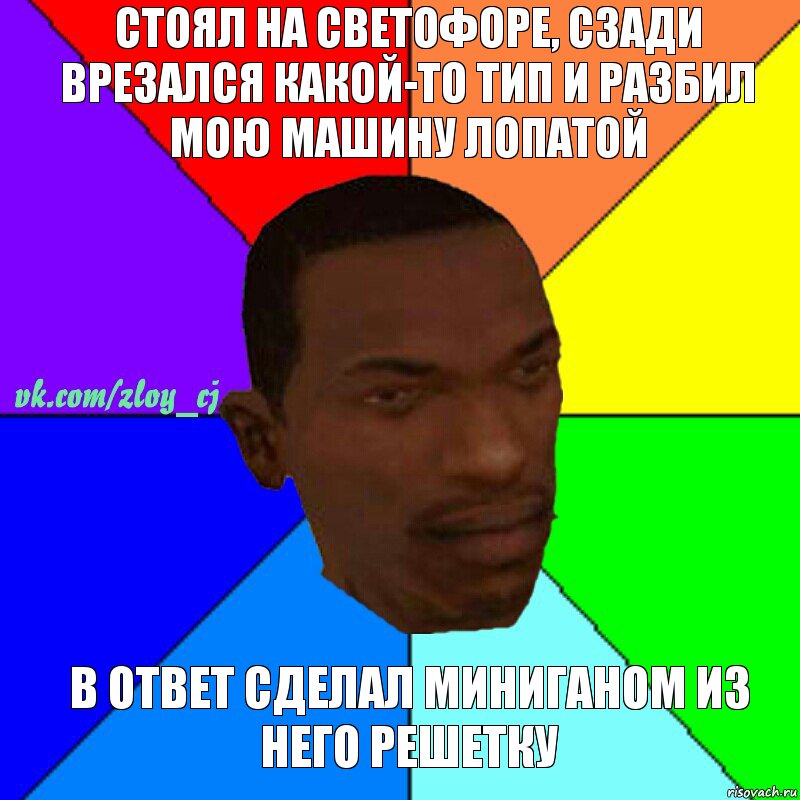 Стоял на светофоре, сзади врезался какой-то тип и разбил мою машину лопатой В ответ сделал миниганом из него решетку, Комикс  Злой СиДжей