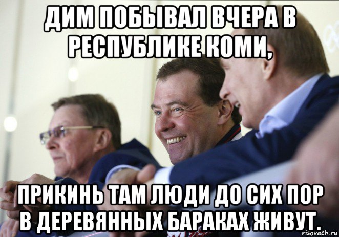 дим побывал вчера в республике коми, прикинь там люди до сих пор в деревянных бараках живут., Мем  Смеющиеся Путин и Медведев