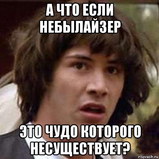 а что если небылайзер это чудо которого несуществует?, Мем А что если (Киану Ривз)