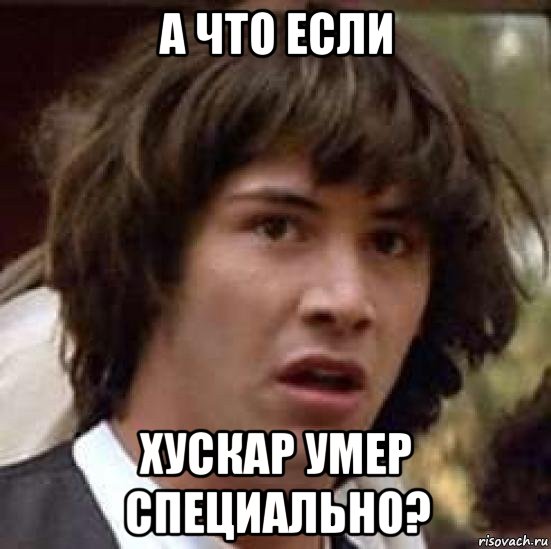 а что если хускар умер специально?, Мем А что если (Киану Ривз)