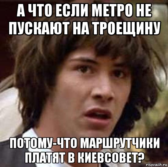 а что если метро не пускают на троещину потому-что маршрутчики платят в киевсовет?, Мем А что если (Киану Ривз)