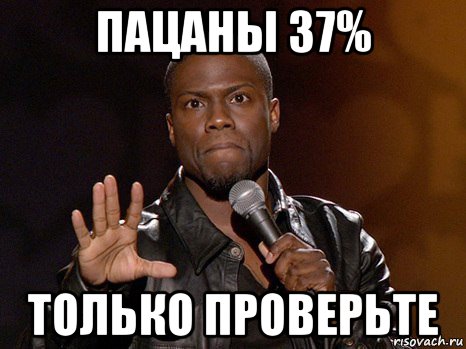 пацаны 37% только проверьте, Мем  А теперь представь