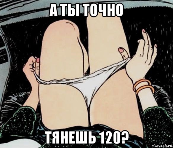 а ты точно тянешь 120?, Мем А ты точно