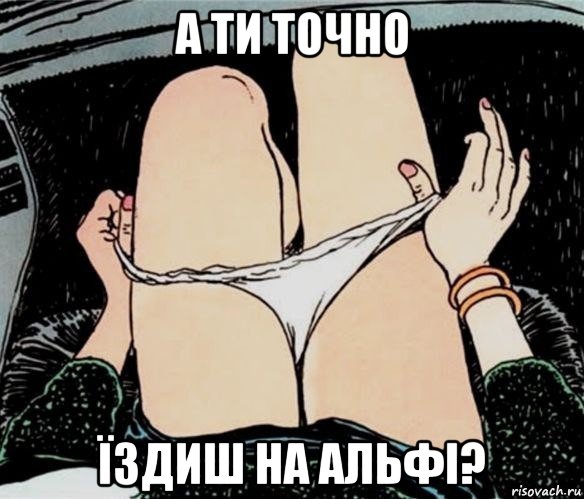 а ти точно їздиш на альфі?, Мем А ты точно