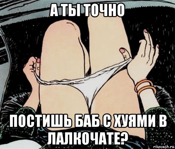 а ты точно постишь баб с хуями в лалкочате?, Мем А ты точно