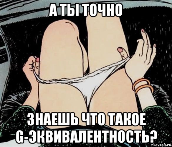 а ты точно знаешь что такое g-эквивалентность?, Мем А ты точно