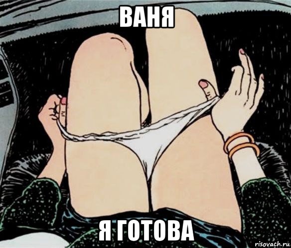 ваня я готова, Мем А ты точно