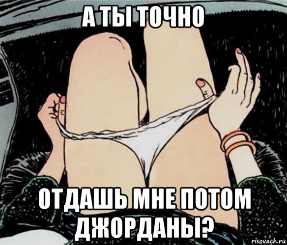 а ты точно отдашь мне потом джорданы?, Мем А ты точно