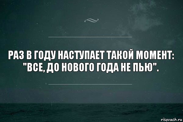 Раз в году наступает такой момент: "Все, до Нового Года не пью"., Комикс   игра слов море