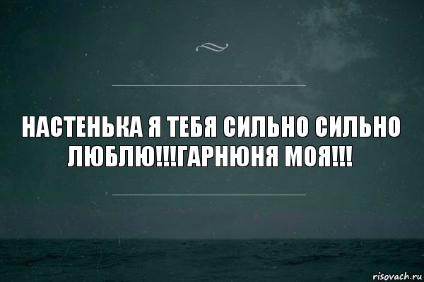 Настенька я тебя сильно сильно люблю!!!Гарнюня моя!!!, Комикс   игра слов море