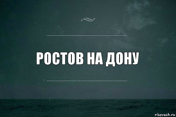 ростов на дону, Комикс   игра слов море