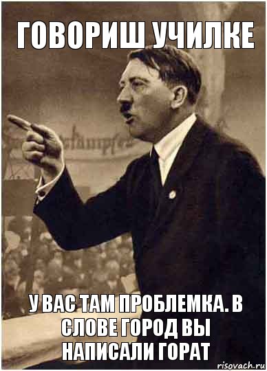 ГОВОРИШ УЧИЛКЕ У ВАС ТАМ ПРОБЛЕМКА. В СЛОВЕ ГОРОД ВЫ НАПИСАЛИ ГОРАТ, Комикс Адик