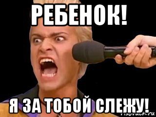 ребенок! я за тобой слежу!, Мем Адвокат