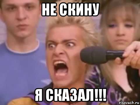 не скину я сказал!!!