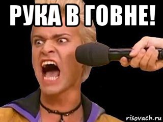 рука в говне! , Мем Адвокат