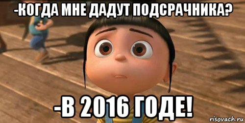 -когда мне дадут подсрачника? -в 2016 годе!, Мем    Агнес Грю