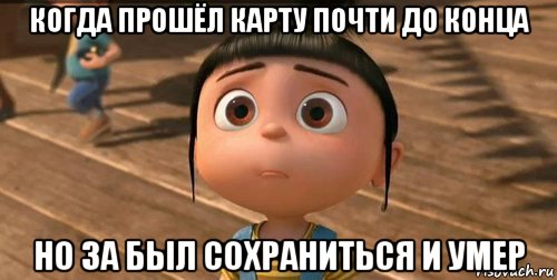 когда прошёл карту почти до конца но за был сохраниться и умер, Мем    Агнес Грю