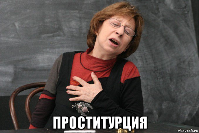  проститурция, Мем Ахеджакова