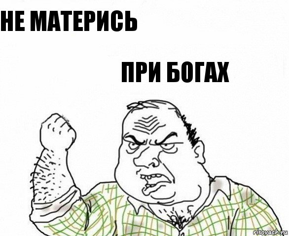 Не матерись при богах