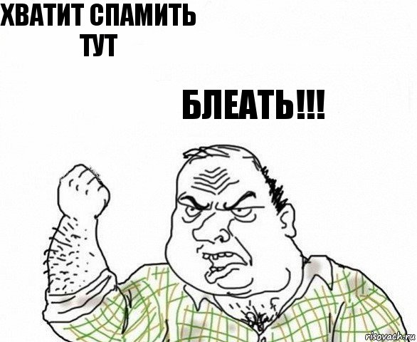 Хватит спамить тут БЛЕАТЬ!!!