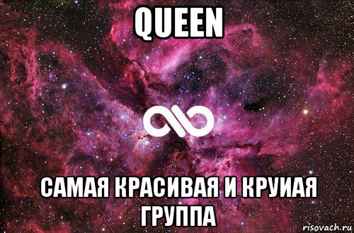 queen самая красивая и круиая группа, Мем офигенно