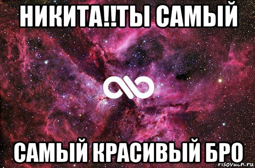 никита!!ты самый самый красивый бро, Мем офигенно