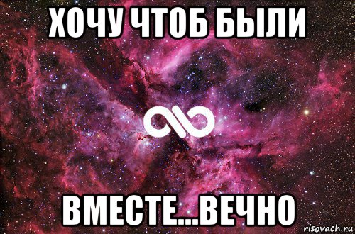 хочу чтоб были вместе...вечно, Мем офигенно