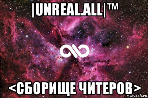 |unreal.all|™ <сборище читеров>, Мем офигенно