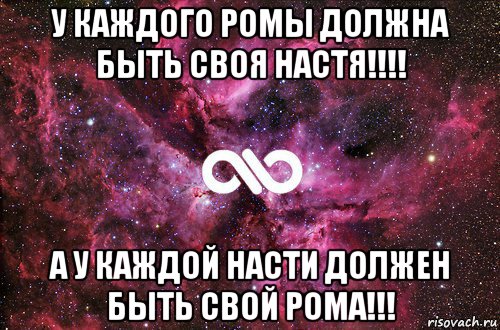 у каждого ромы должна быть своя настя!!!! а у каждой насти должен быть свой рома!!!, Мем офигенно