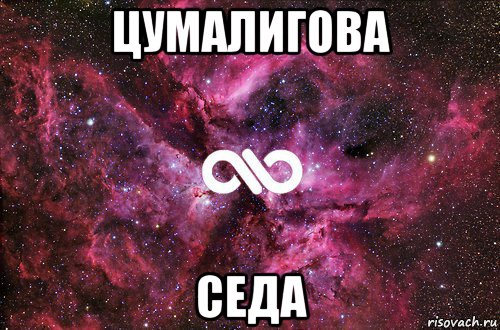 цумалигова седа, Мем офигенно