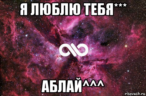 я люблю тебя*** аблай^^^