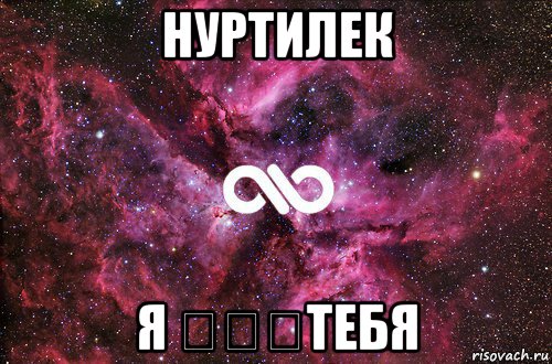 нуртилек я ♡♡♡тебя, Мем офигенно