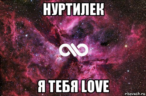 нуртилек я тебя love, Мем офигенно