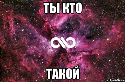 ты кто такой, Мем офигенно