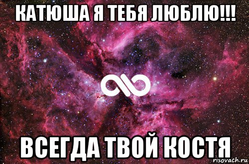 катюша я тебя люблю!!! всегда твой костя, Мем офигенно