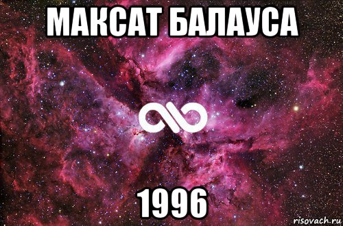 максат балауса 1996, Мем офигенно