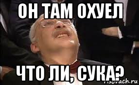 он там охуел что ли, сука?