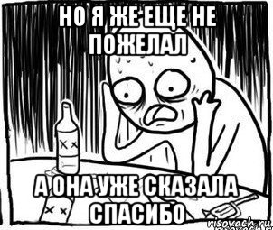 но я же еще не пожелал а она уже сказала спасибо, Мем Алкоголик-кадр