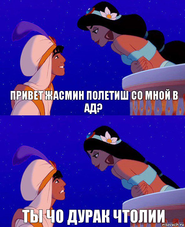 привет Жасмин полетиш со мной в ад? Ты чо дурак чтолии, Комикс  Алладин и Жасмин