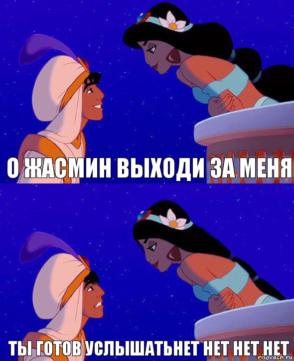 О Жасмин выходи за меня Ты готов услышатьнет нет нет нет, Комикс  Алладин и Жасмин