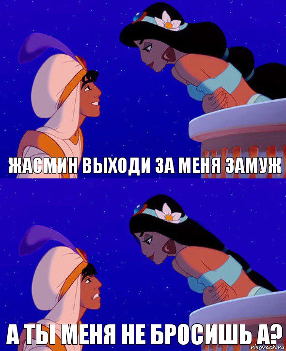 Жасмин выходи за меня замуж а ты меня не бросишь а?, Комикс  Алладин и Жасмин